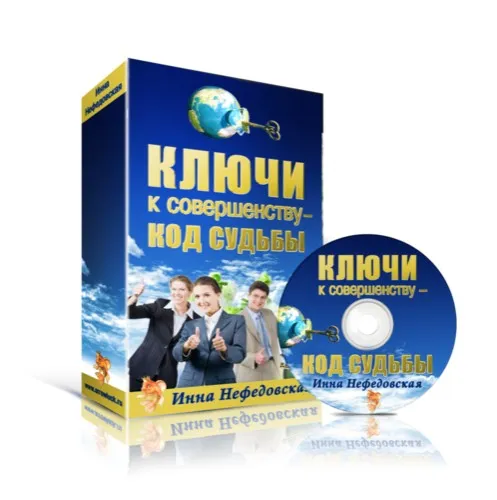 Ключи к совершенству - код судьбы (Инна Нефедовская)