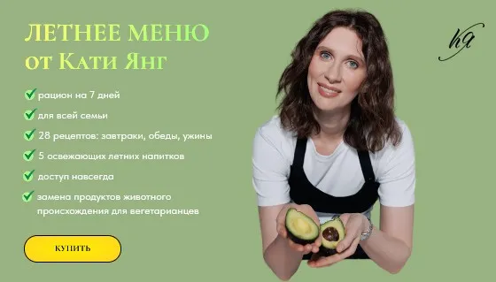 Летнее меню 2024 (Катя Янг, Юлия Лодыгина)