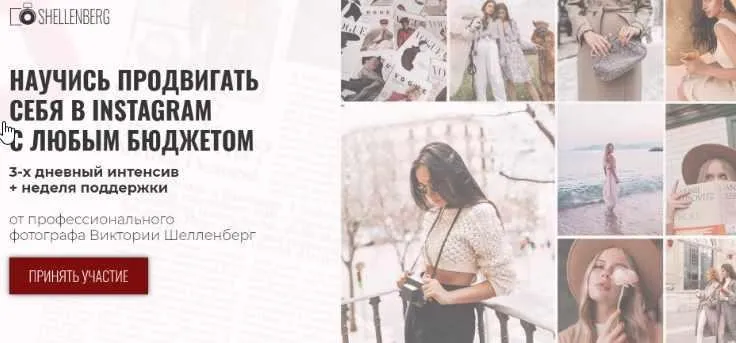Научись продвигать себя в Instagram с любым бюджетом (Виктория Шелленберг)