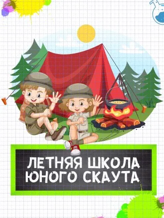 [Нескучная лаборатория] Летняя школа Юного скаута
