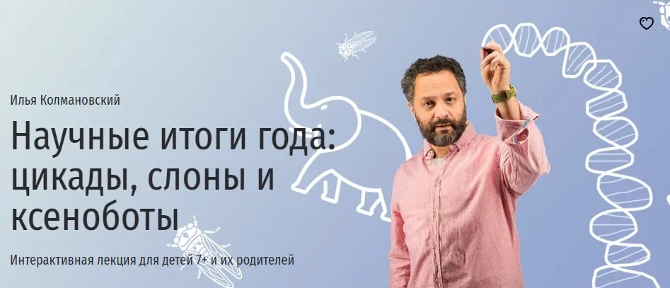 [Прямая речь] Научные итоги года: цикады, слоны и ксеноботы (Илья Колмановский)