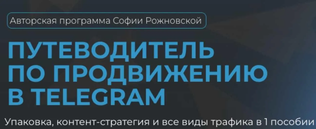 Путеводитель по продвижению в Telegram (София Рожновская)