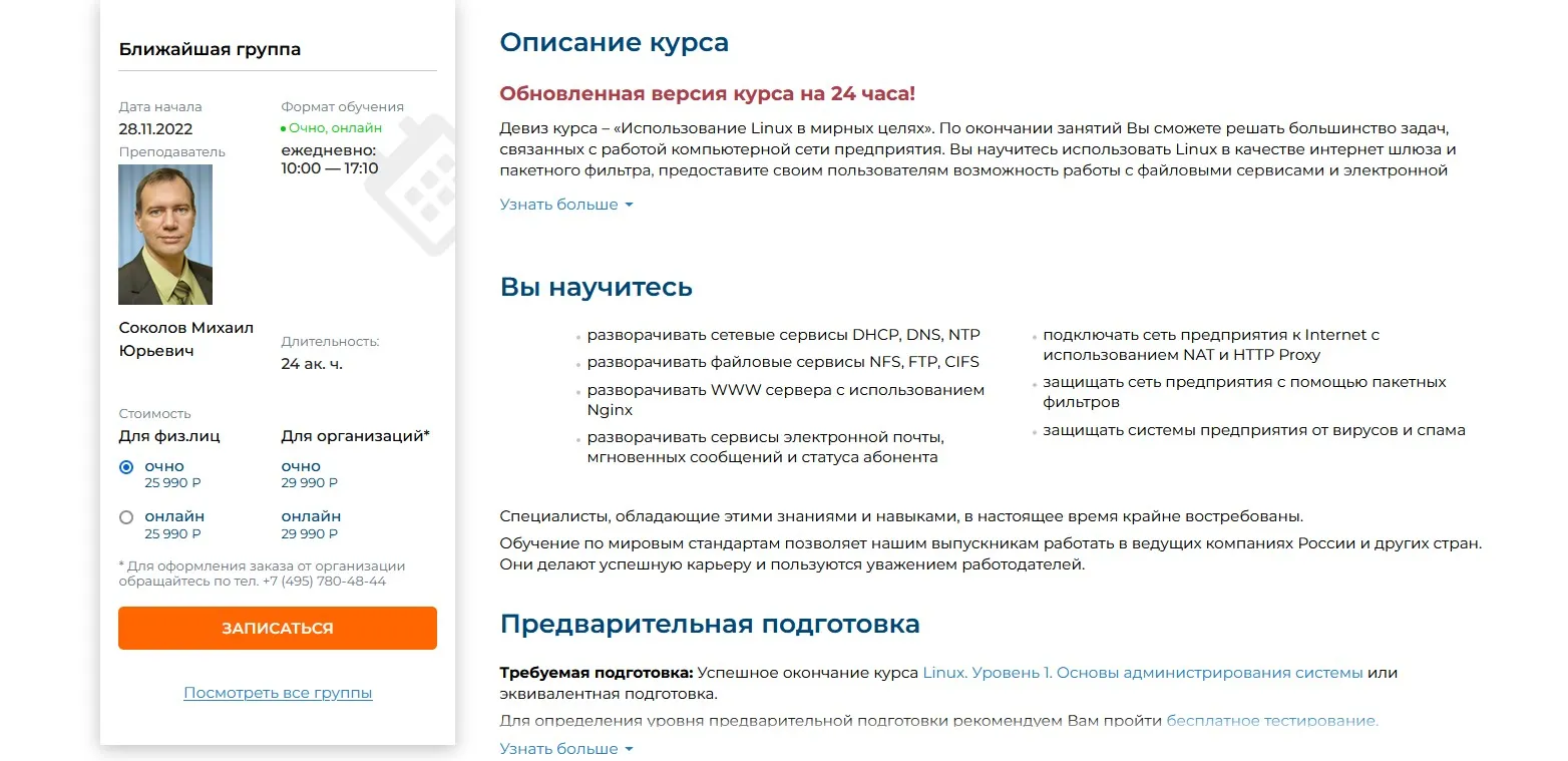 [Специалист] Linux. Уровень 2. Администрирование сервисов и сетей 2022 (Михаил Соколов)