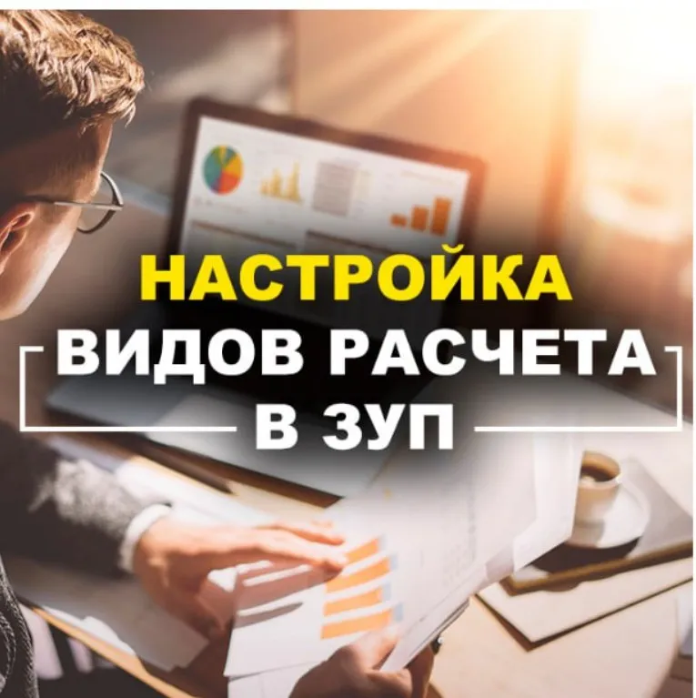 [Учебный центр №1] Настройка видов расчетов в ЗУП (Алла Назарова)