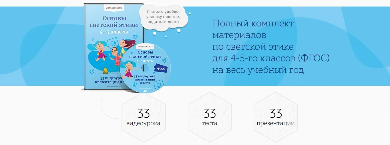 [Videouroki] Основы светской этики 4-5 классы (Дмитрий Тарасов)