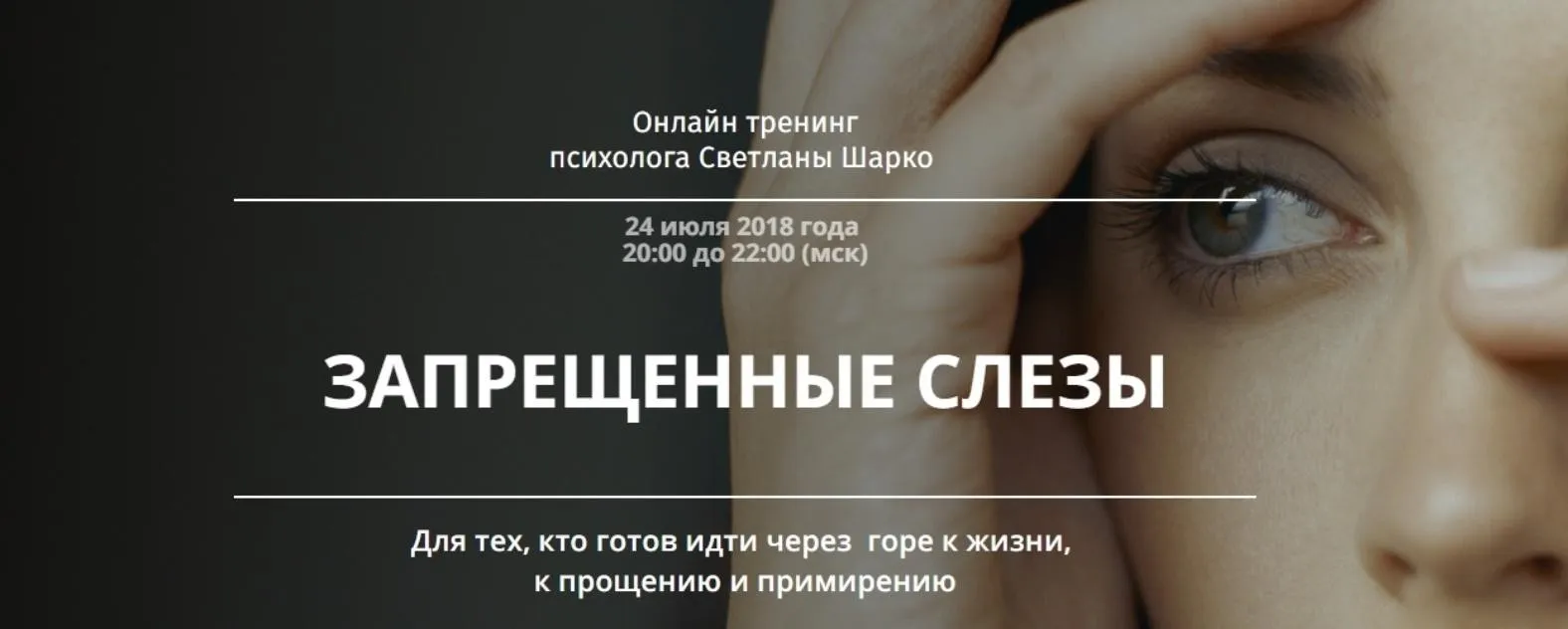 Запрещенные слезы. 2018 (Светлана Шарко)