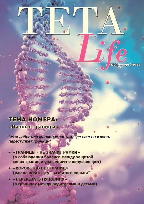 Журнал для тета-практиков TETA-Life № 5. Личные границы (Екатерина Светлицкая)