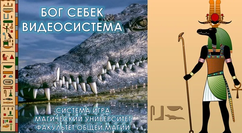 [Атлантида] Бог Себек