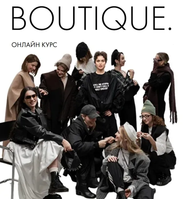 Boutique. 4 поток. Тариф Посетитель (Виола Замировская)