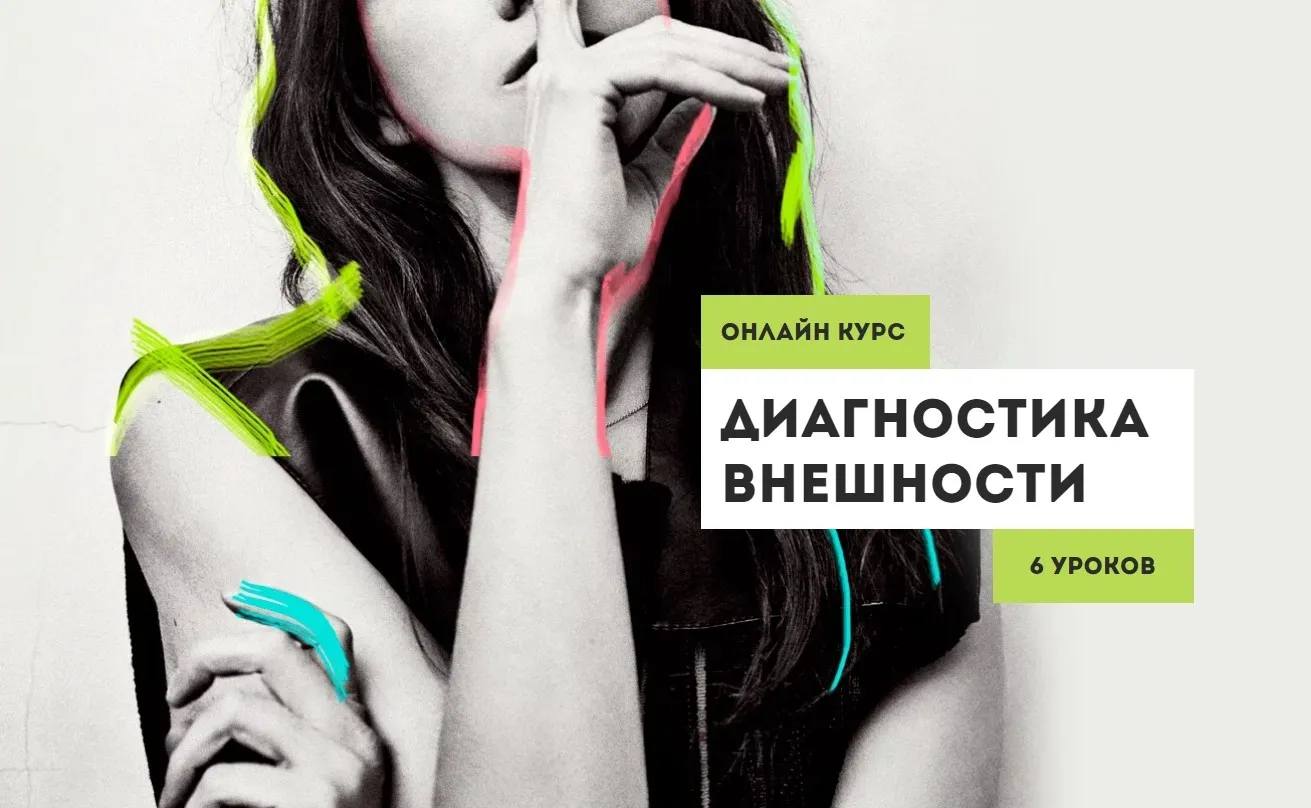 Диагностика внешности (Вероника Кукота)