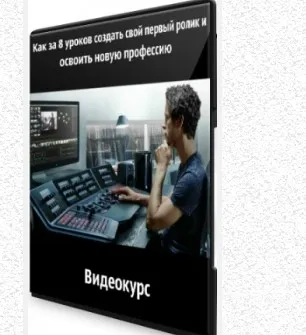 Как за 8 уроков создать свой первый ролик и освоить свою новую профессию (Михаил Поскребышев)