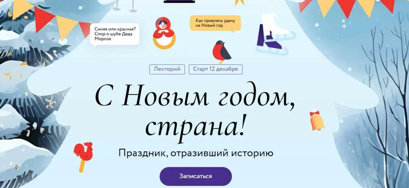 [МИФ] С Новым годом, страна! Лекция 1. Новогодние традиции народов России (Наталья Петрова)