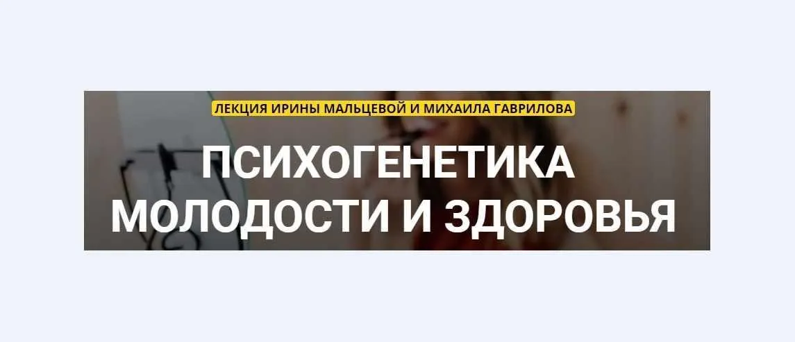 [PreventAge Lifestyle School] Психогенетика молодости и здоровья (Ирина Мальцева, Андрей Гострый)
