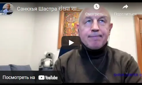 [Шива Центр] Санкхья Шастра, Шива Вистара Видья - Ведическая Нумерология. Часть 17-я (Шива)