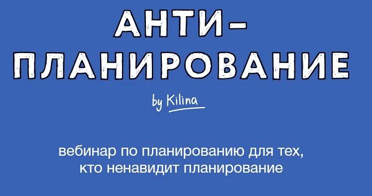 Антипланирование 2025 (Ольга Килина)