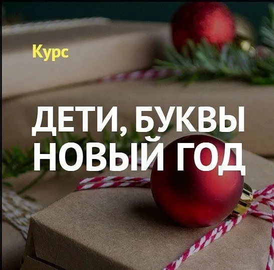 Дети, буквы, Новый год (Анастасия Камаева)