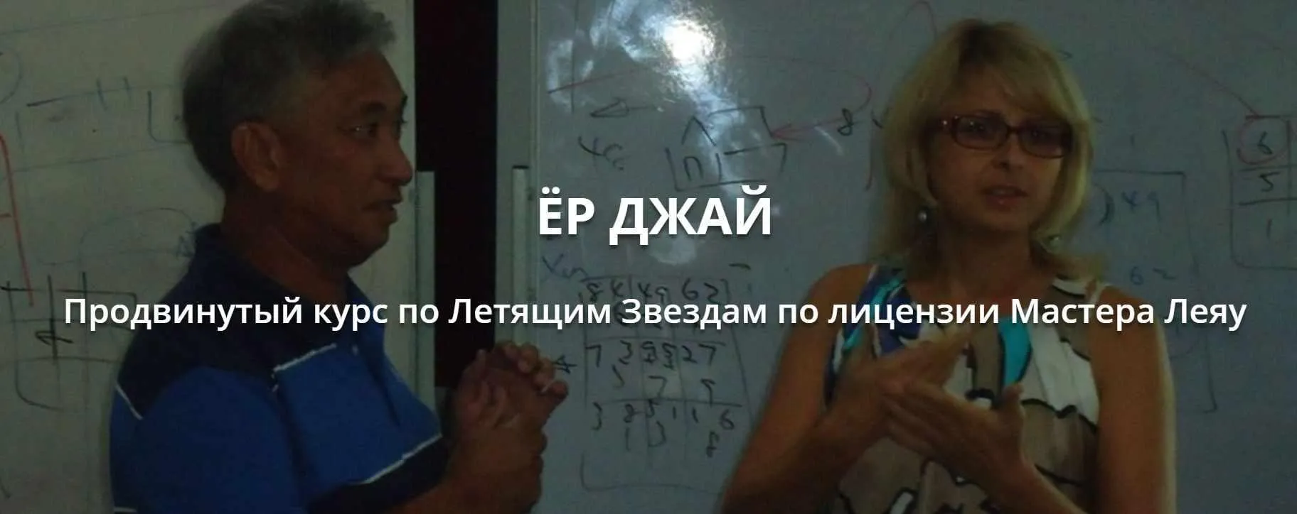 Ёр Джай Продвинутый курс по Летящим Звездам 8 часть (Оксана Сахранова)