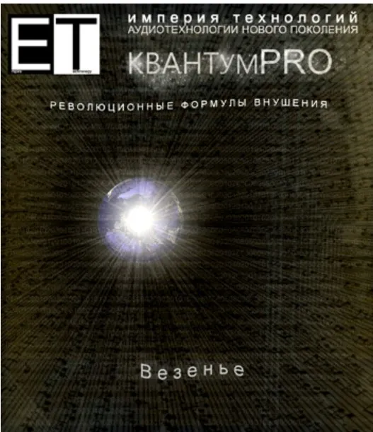 [Империя Технологий] Квантум PRO Везенье