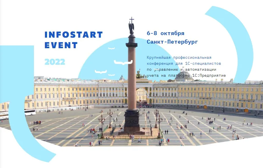 [infostart] Infostart Event 2022 Saint Petersburg