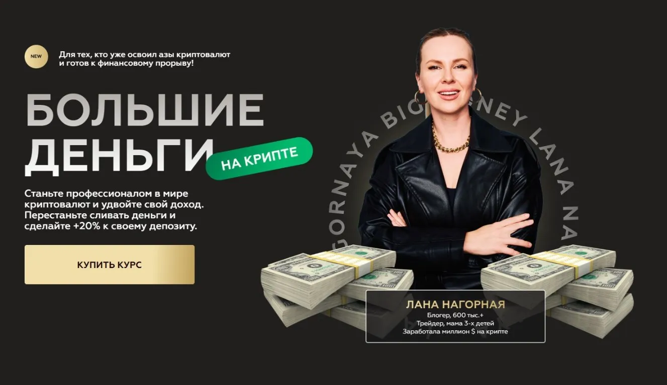 [Lana invest] Большие деньги на крипте. Тариф Наставничество до результата (Лана Нагорная)