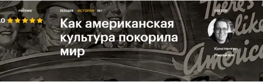 [Level One] Как американская культура покорила мир (Константин Михайлов)