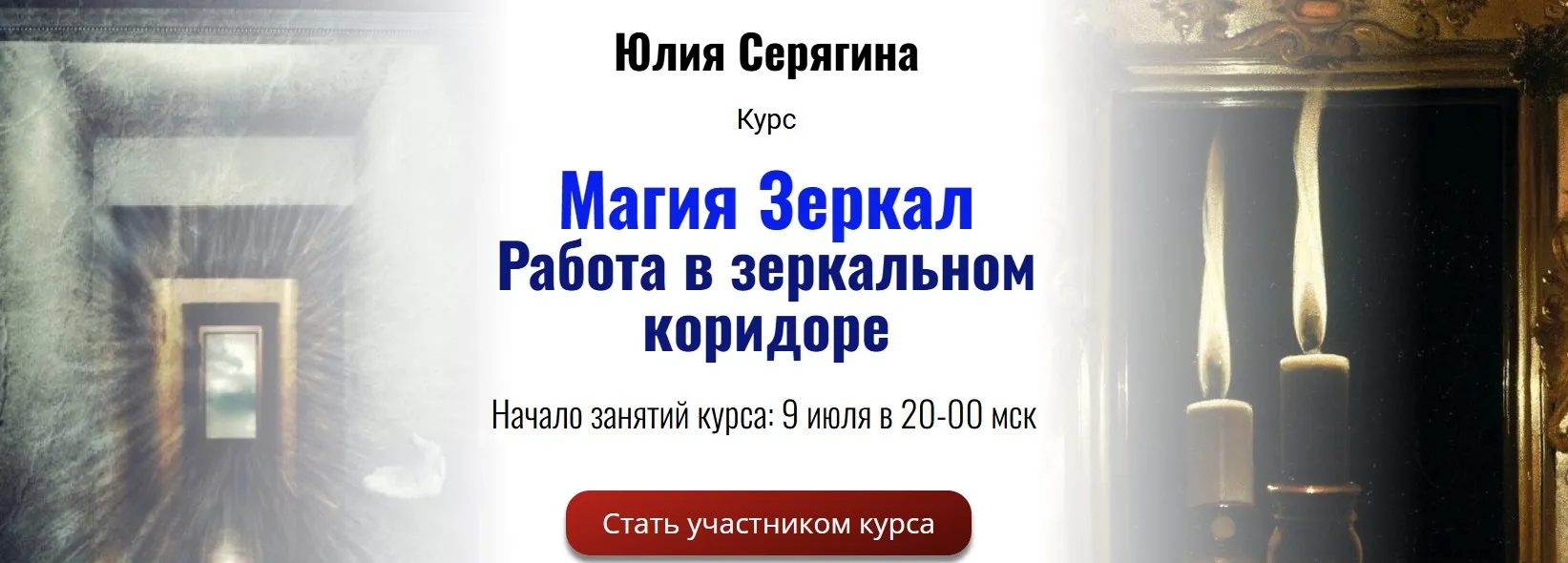 Магия Зеркал. Работа в зеркальном коридоре (Юлия Серягина)