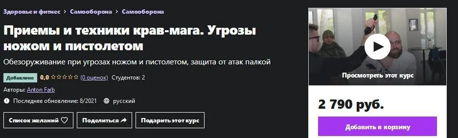 [Udemy] Крав-мага. Угрозы ножом и пистолетом (Антон Фарб)