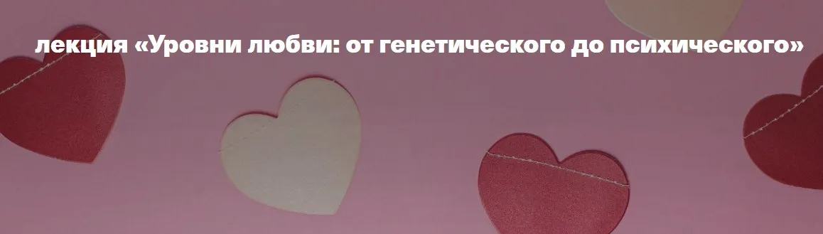 [vabrain.ru] Уровни любви от генетического до психического (Вячеслав Дубынин)