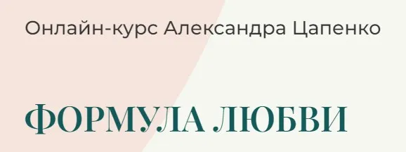 Формула любви (Александр Цапенко)