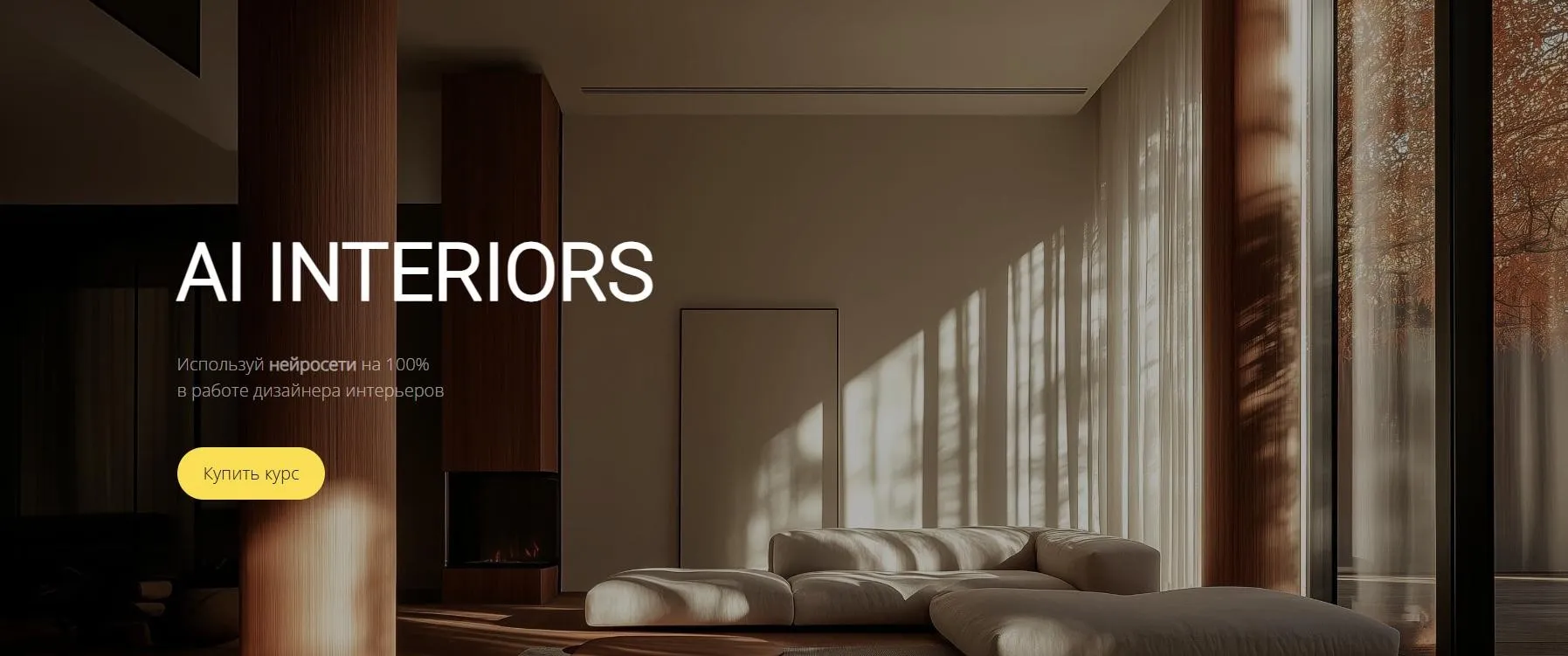 [Hot Walls Academy] Ai interiors. Тариф Минимальный (Кристина Ляшенко)