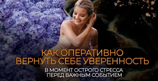 Как оперативно вернуть себе уверенность в момент острого стресса/перед важным событием? (Тата Феодориди)