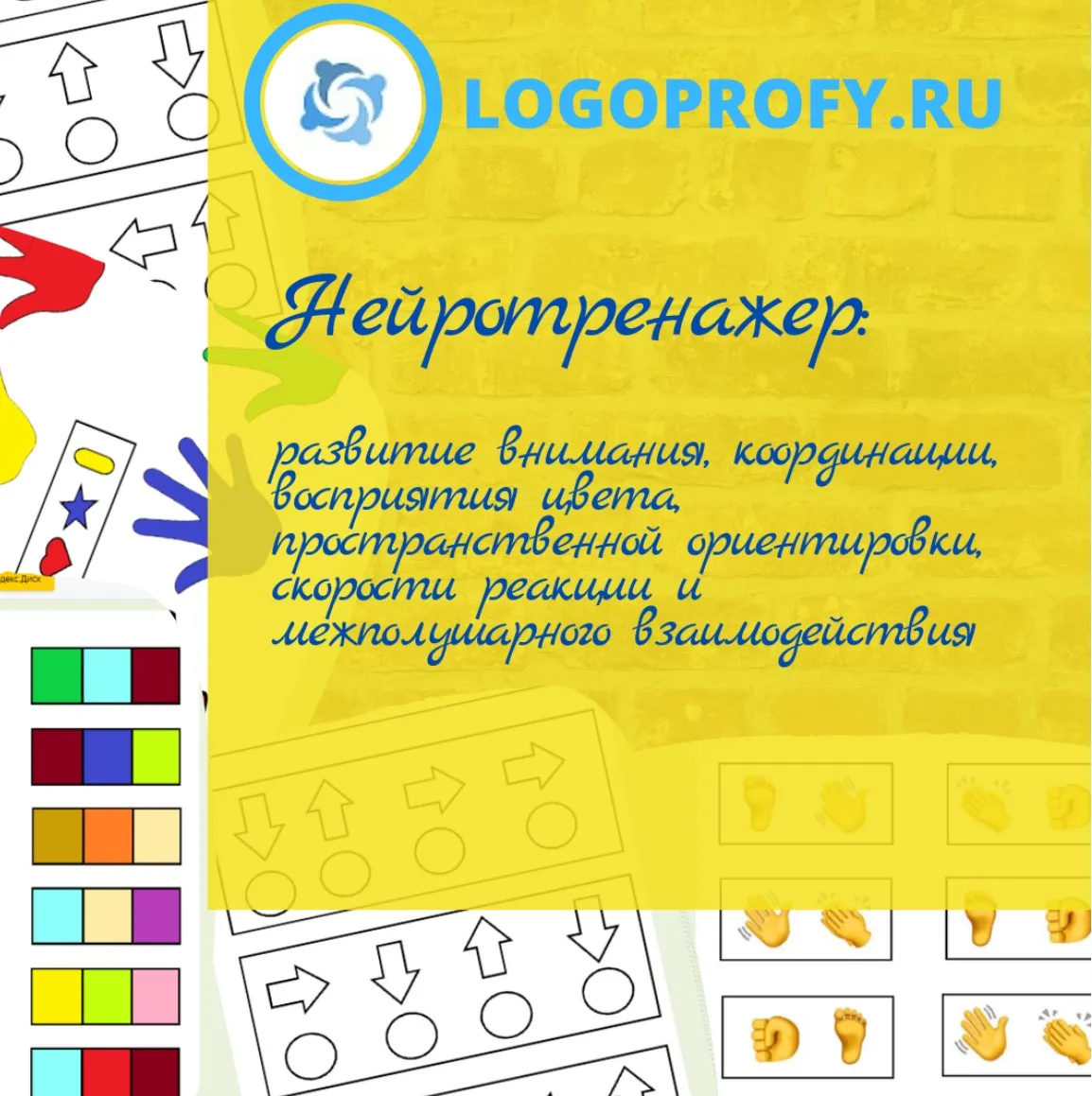 [Logoprofy] Нейротренажер, комплекс из 5 игр на развитие ребенка (Елизавета Шестакова)