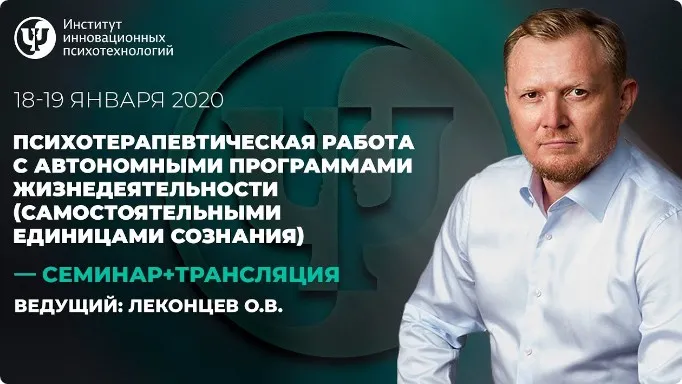 Психотерапевтическая работа с автономными программами жизнедеятельности. День 2 (Олег Леконцев)