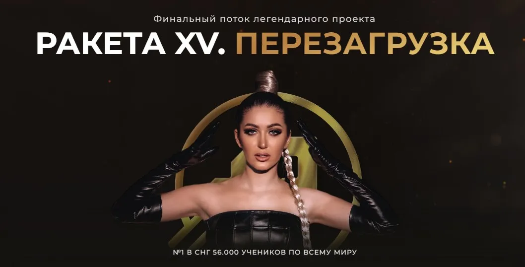 Ракета XV. Перезагрузка. Тариф Продвинутый (София Рожновская)