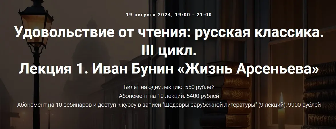 [Точка интеллекта] Удовольствие от чтения: русская классика. III цикл. Лекция 1. Иван Бунин (Леонид Немцев)