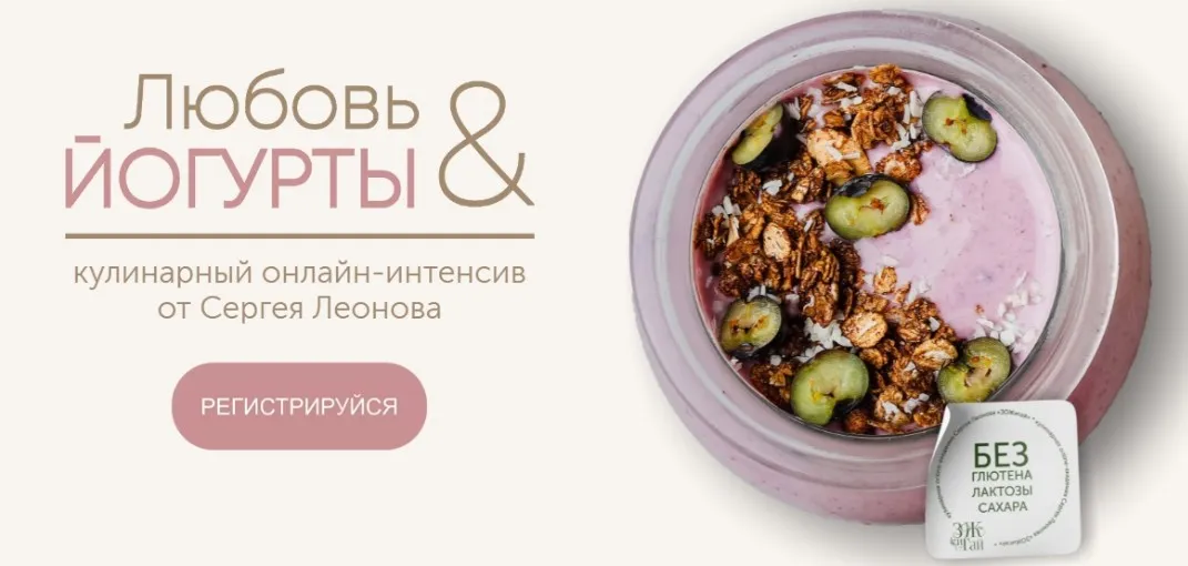 [ЗОЖигай] Любовь и йогурты (Сергей Леонов)