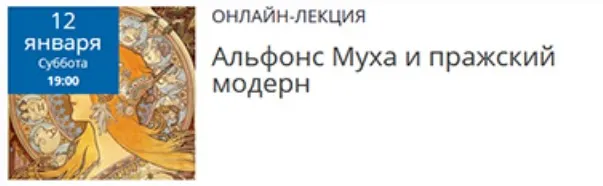 Альфонс Муха и пражский модерн (Елена Рубан)