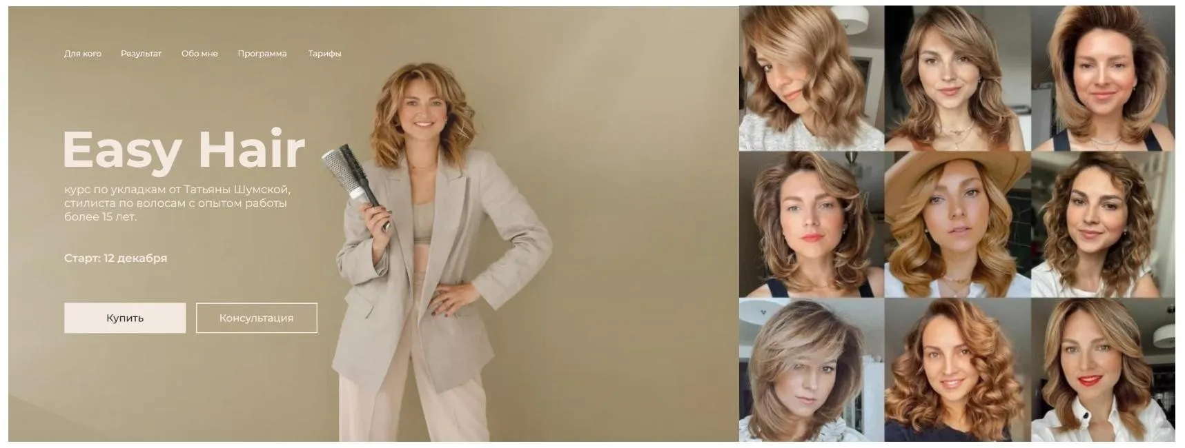 Easy Hair. Курс по укладке волос (Татьяна Шумская)
