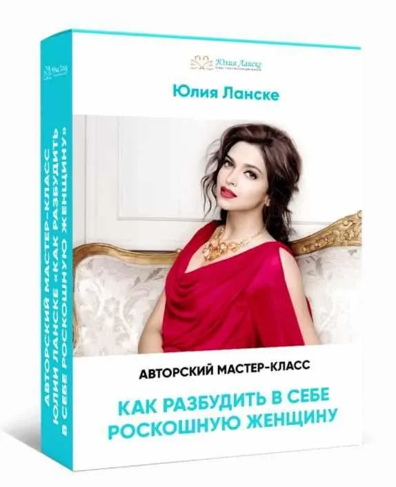 Как разбудить в себе роскошную женщину (Юлия Ланске)