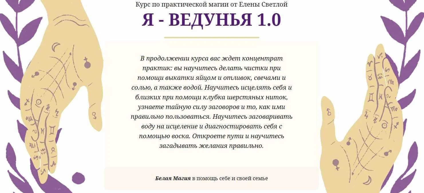 Курс по практической магии Я - Ведунья 1.0 (3 поток) Пакет «Standart» (Елена Светлая)
