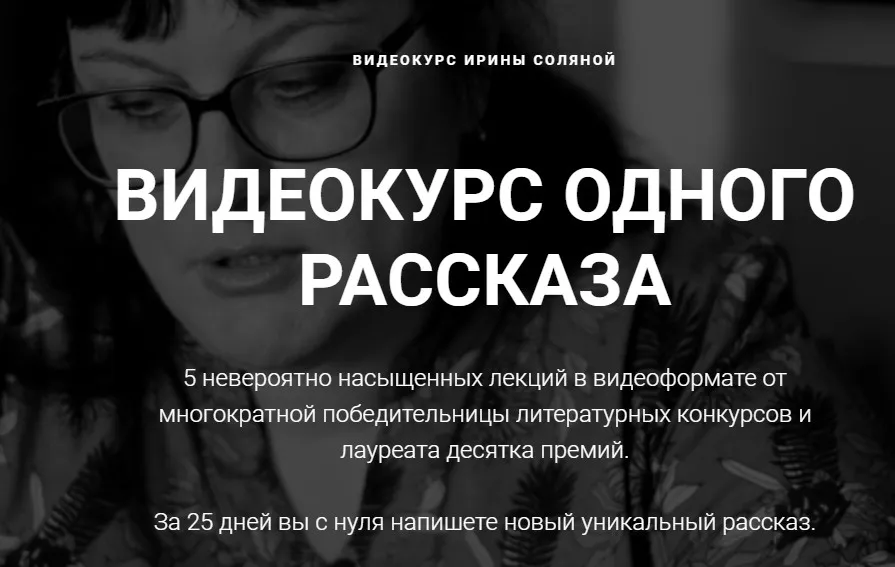 [Курсы писательского мастерства] Видеокурс одного рассказа. Тариф без разбора ДЗ (Ирина Соляная)