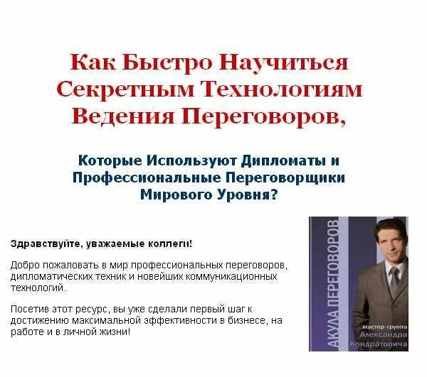 Мастер-группа «Акула переговоров» (Александр Кондратович)