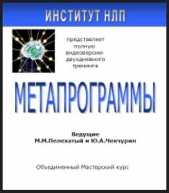 Метапрограммы (Михаил Пелехатый, Юрий Чекчурин)