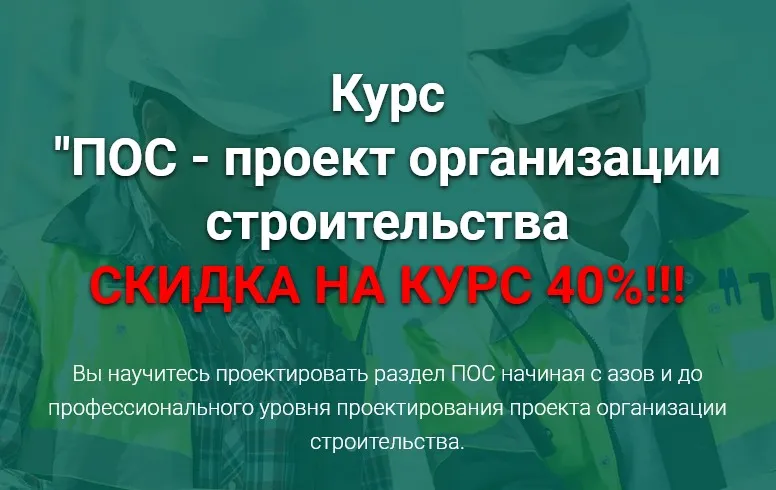 [Pro-z.ru] ПОС - проект организации строительства (Григорий Белугин)