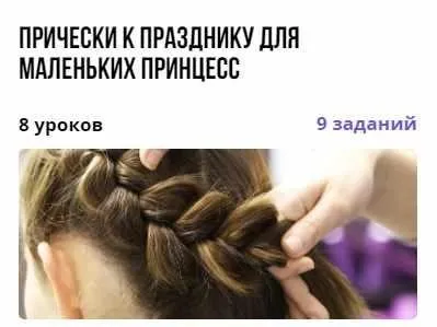 [puzzlebrain] Курс «Прически к празднику для маленьких принцесс» (Анастасия Ветрова)