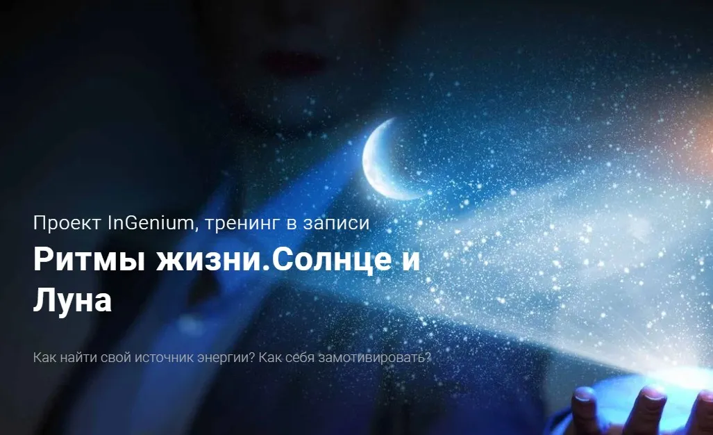 Ритмы жизни. Солнце и Луна. Стандарт (Павел Дементьев)