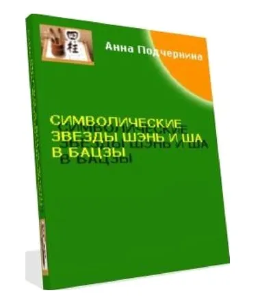 Символические звезды Шэнь и Ша в бацзы (Анна Подчернина)