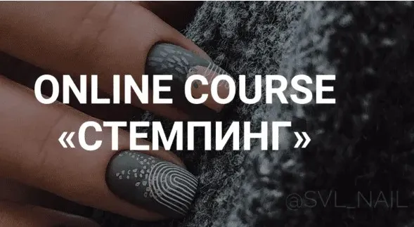 Стемпинг (Екатерина Свилогузова)