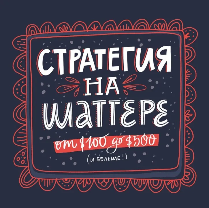 Стратегия на Шаттерстоке: от 100 до 500 (Ольга Захарова)