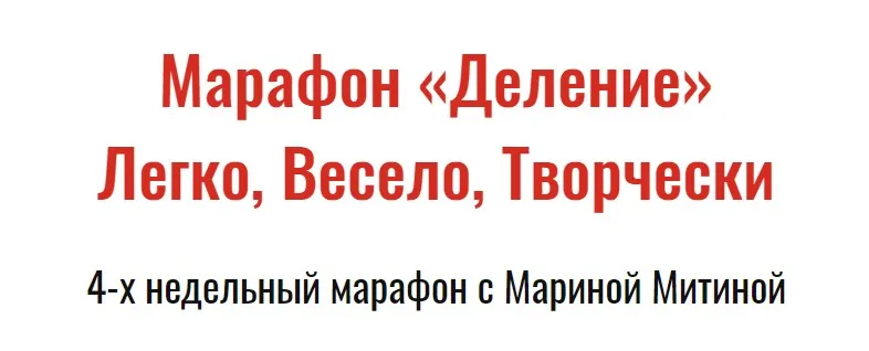 [Свободное образование] Деление. Легко, Весело, Творчески (Марина Митина)